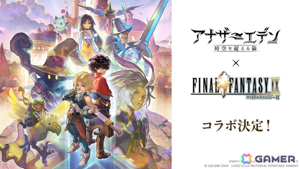 「アナザーエデン」×「FFIX」のコラボストーリー「Memories of Another Sky」が12月4日に登場！ジタン、ビビ、ガーネット、スタイナーが仲間にの画像1