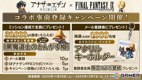 「アナザーエデン」×「FFIX」のコラボストーリー「Memories of Another Sky」が12月4日に登場！ジタン、ビビ、ガーネット、スタイナーが仲間にの画像17
