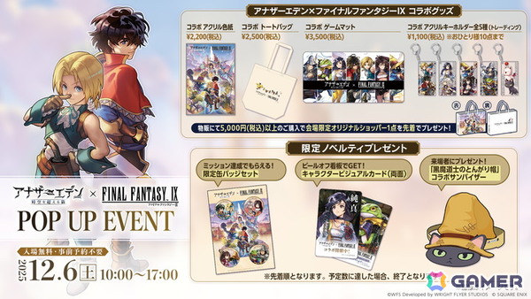 「アナザーエデン」×「FFIX」のコラボストーリー「Memories of Another Sky」が12月4日に登場！ジタン、ビビ、ガーネット、スタイナーが仲間にの画像19