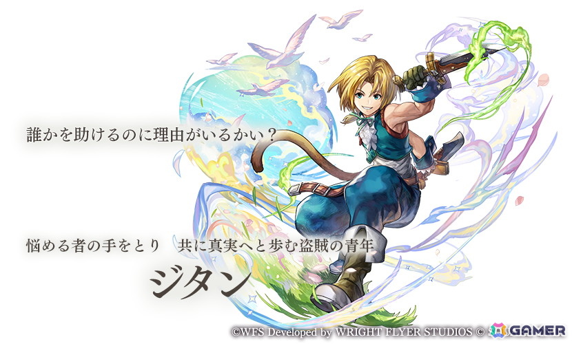 「アナザーエデン」×「FFIX」のコラボストーリー「Memories of Another Sky」が12月4日に登場！ジタン、ビビ、ガーネット、スタイナーが仲間にの画像