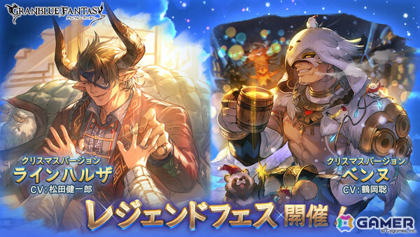 「グラブル」レジェンドフェスが開催！クリスマスバージョンのラインハルザ（CV：松田健一郎）、ベンヌ（CV：鶴岡聡）が登場の画像1