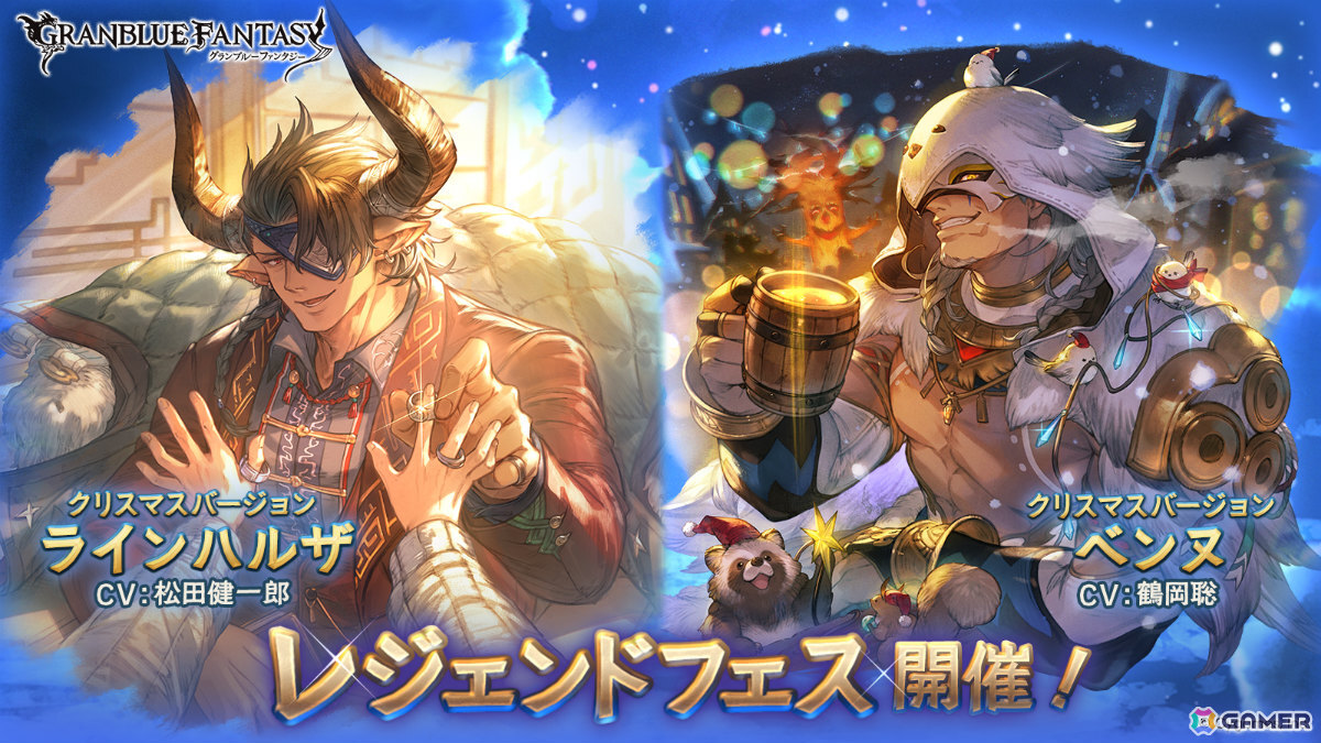 グラブル」レジェンドフェスが開催！クリスマスバージョンの
