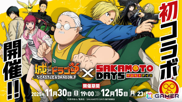「城とドラゴン」×TVアニメ「SAKAMOTO DAYS」の初コラボが開催！坂本＆シンが限定キャラとして参戦の画像1