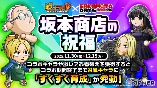 「城とドラゴン」×TVアニメ「SAKAMOTO DAYS」の初コラボが開催！坂本＆シンが限定キャラとして参戦の画像4