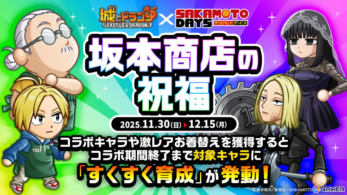 「城とドラゴン」×TVアニメ「SAKAMOTO DAYS」の初コラボが開催！坂本＆シンが限定キャラとして参戦の画像4