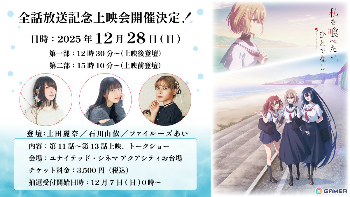 TVアニメ「私を喰べたい、ひとでなし」上田麗奈さん、石川由依さん、ファイルーズあいさん登壇の全話放送記念上映会が12月28日にお台場で開催!の画像