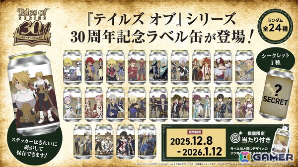 「テイルズ オブ」シリーズ30周年記念の限定オリジナルラベル缶が12月8日より全国約200箇所のサントリー自販機にて順次販売！の画像1