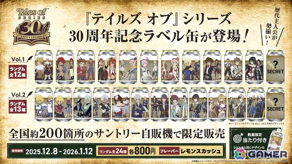 「テイルズ オブ」シリーズ30周年記念の限定オリジナルラベル缶が12月8日より全国約200箇所のサントリー自販機にて順次販売！の画像2
