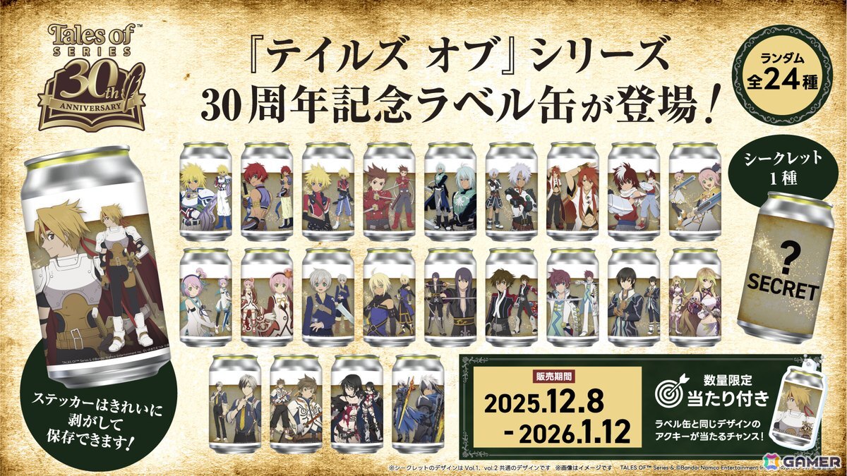 テイルズ オブ」シリーズ30周年記念の限定オリジナルラベル缶が12月8日