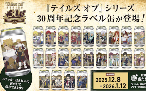 「テイルズ オブ」シリーズ30周年記念の限定オリジナルラベル缶が12月8日より全国約200箇所のサントリー自販機にて順次販売！
