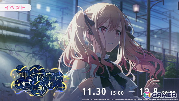「プロセカ」でイベント「仰ぐ夜空に、星は紛れて」が開催中！「想望の星追い人ガチャ」には咲希、一歌、穂波がライブ衣装付きで登場の画像