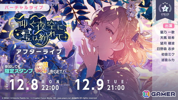 「プロセカ」でイベント「仰ぐ夜空に、星は紛れて」が開催中！「想望の星追い人ガチャ」には咲希、一歌、穂波がライブ衣装付きで登場の画像
