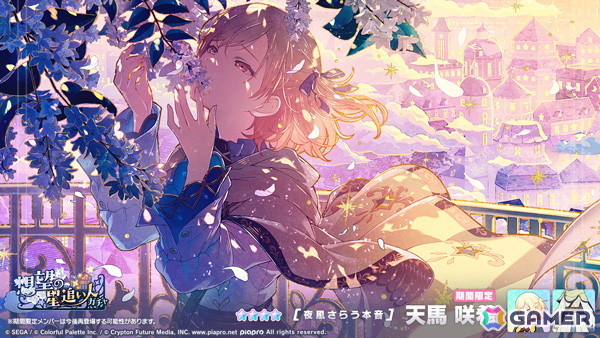 プロセカ」でイベント「仰ぐ夜空に、星は紛れて」が開催中！「想望の星