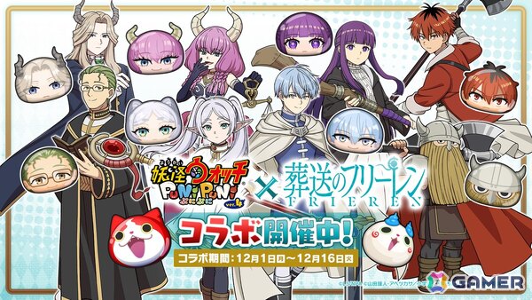 「妖怪ウォッチ ぷにぷに」ぷにぷにな姿になったフリーレンやフェルンたちが登場のアニメ「葬送のフリーレン」コラボが開始！の画像1