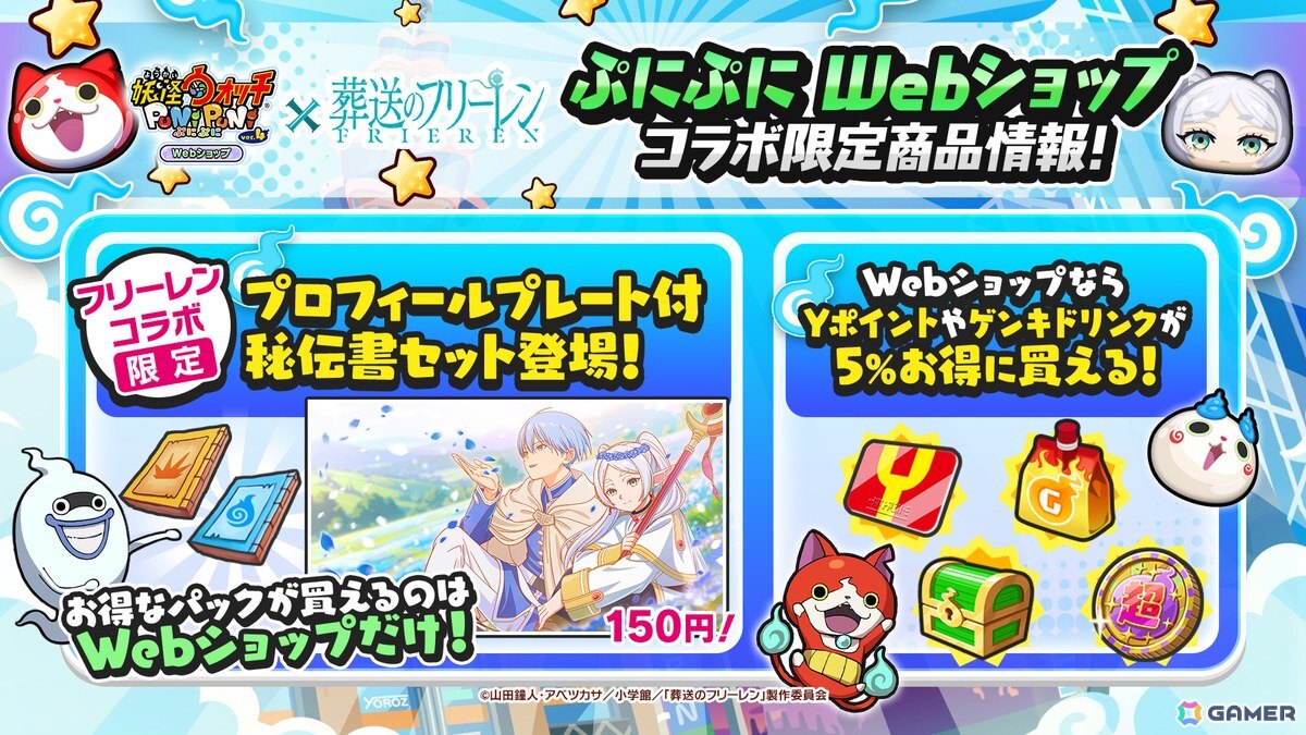 「妖怪ウォッチ ぷにぷに」ぷにぷにな姿になったフリーレンやフェルンたちが登場のアニメ「葬送のフリーレン」コラボが開始！の画像