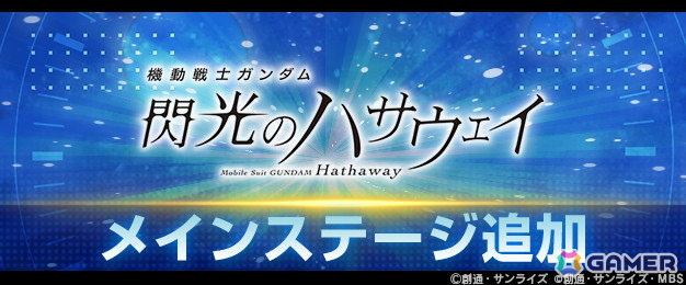「SDガンダム ジージェネエターナル」メインステージ「機動戦士ガンダム 閃光のハサウェイ」が追加！UR「Ξガンダム（EX）」/UR「ハサウェイ・ノアが登場の画像