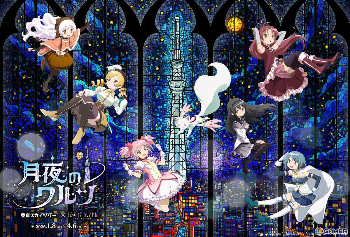 東京スカイツリーと「魔法少女まどか☆マギカ」のコラボイベントが2026