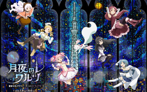 東京スカイツリーと「魔法少女まどか☆マギカ」のコラボイベントが2026年1月8日より開催！