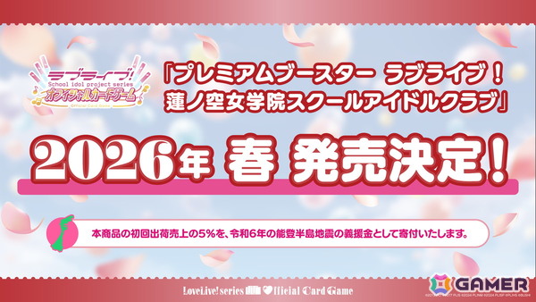 「ラブライブ！シリーズ　オフィシャルカードゲーム」で「プレミアムブースター ラブライブ！蓮ノ空女学院スクールアイドルクラブ」が発売決定！の画像1