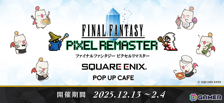 「FFピクセルリマスター」シリーズコラボが「SQUARE ENIX POP UP CAFE」にて12月13日より開催！前期メニューやノベルティが公開にの画像1