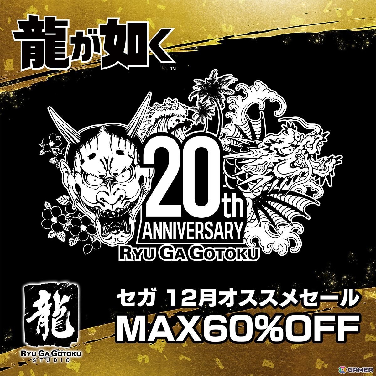 龍が如く20周年記念 セガ 12月オススメセール」がPS5/PS4/Switch向けに