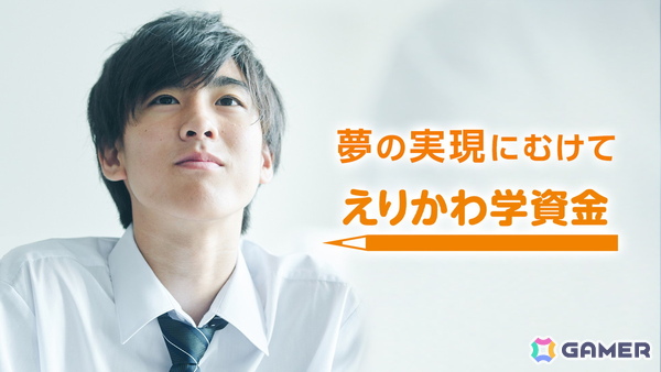 襟川恵子氏が代表理事を務める襟川教育財団による返済不要の給付型奨学金「えりかわ学資金」2026年度育英生募集要項が公開の画像1