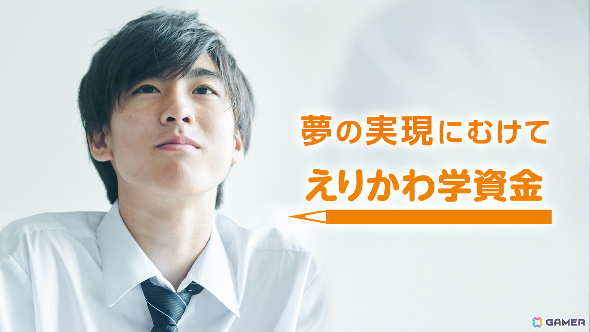 襟川恵子氏が代表理事を務める襟川教育財団による返済不要の給付型奨学金「えりかわ学資金」2026年度育英生募集要項が公開の画像