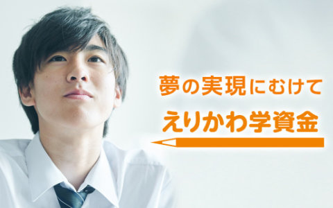 襟川恵子氏が代表理事を務める襟川教育財団による返済不要の給付型奨学金「えりかわ学資金」2026年度育英生募集要項が公開
