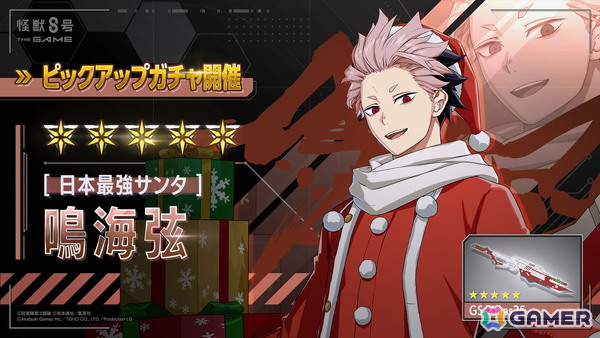 「怪獣8号 THE GAME」メインストーリー6章「聖夜奪還作戦」が公開！★5「［日本最強サンタ］鳴海弦」のピックアップガチャもの画像4
