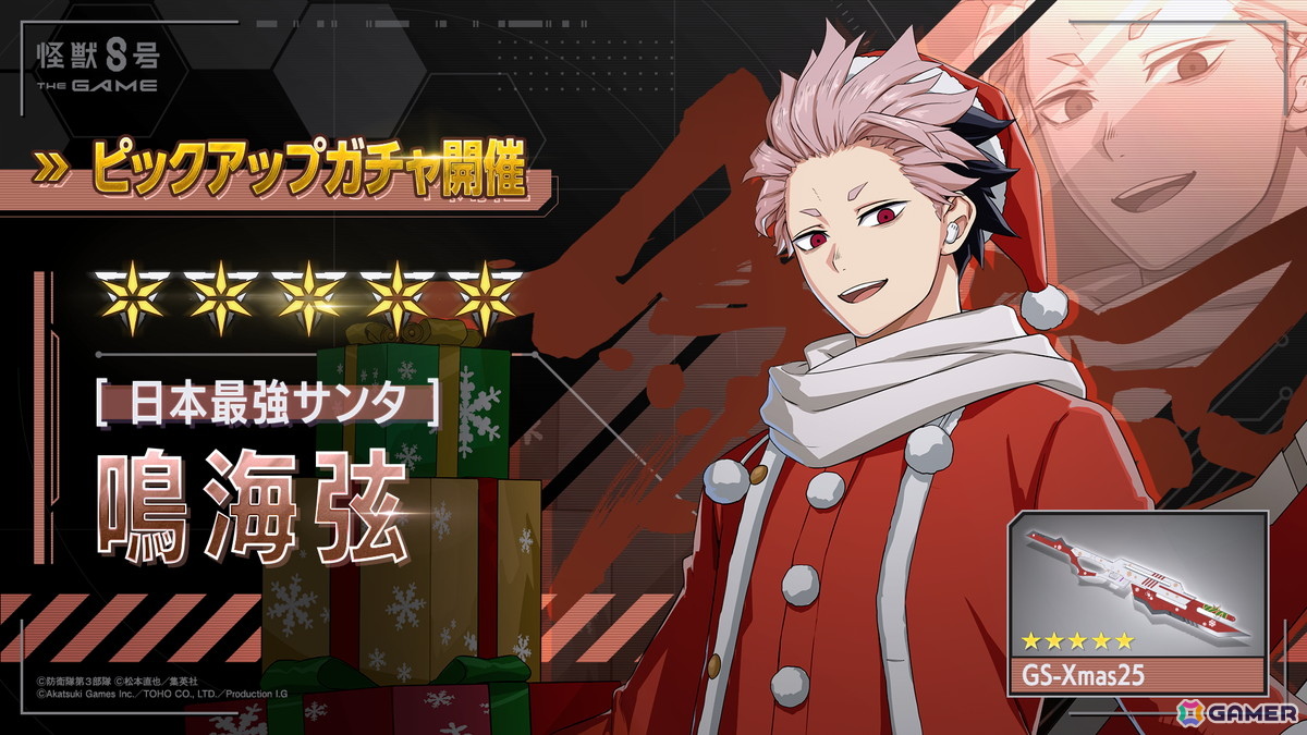 「怪獣8号 THE GAME」メインストーリー6章「聖夜奪還作戦」が公開！★5「［日本最強サンタ］鳴海弦」のピックアップガチャもの画像4
