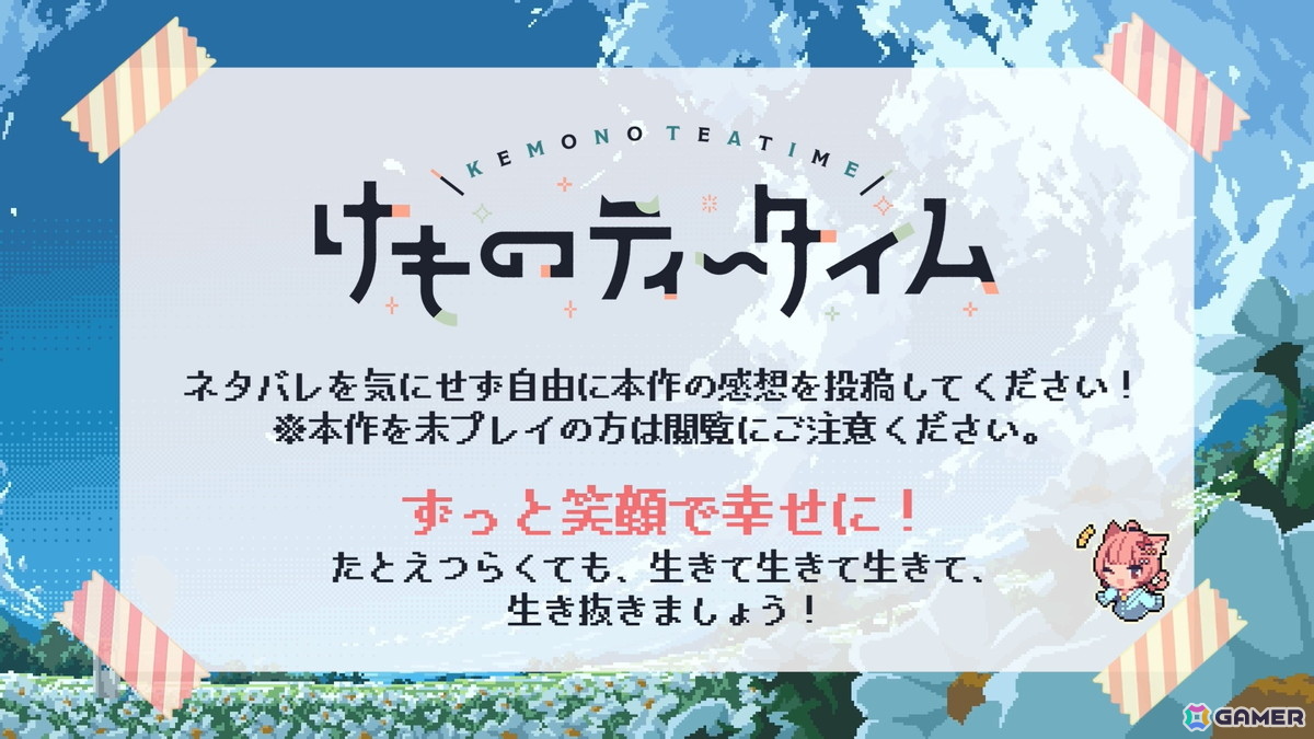 ずっと笑顔で幸せに!Steamで“圧倒的に好評”のADV「けものティータイム」の配信制限が撤廃されネタバレが解禁にの画像