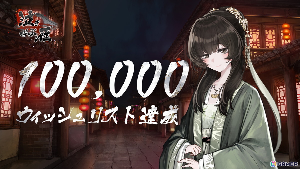 「泣き叫ぶ雁」ウィッシュリスト登録数10万を達成！記念イラストが公開の画像
