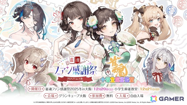 「雀魂ファン感謝祭2025冬 in 大阪」全プログラムと出演者の詳細が公開に！特設サイトでは物販情報もの画像1