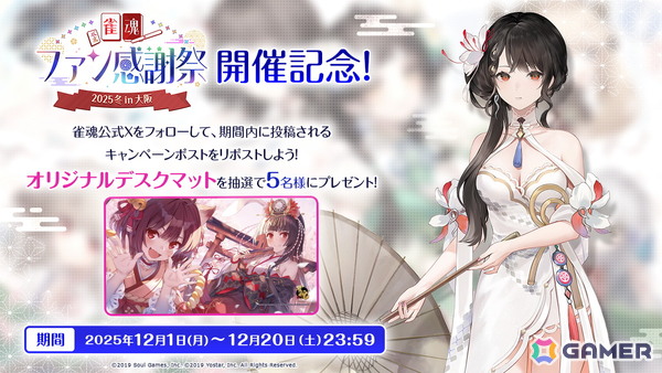 「雀魂ファン感謝祭2025冬 in 大阪」全プログラムと出演者の詳細が公開に！特設サイトでは物販情報もの画像9