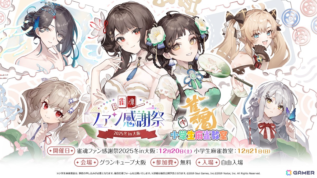 雀魂ファン感謝祭2025冬 in 大阪」全プログラムと出演者の詳細が公開に