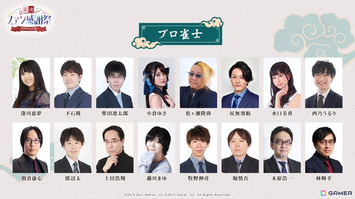 「雀魂ファン感謝祭2025冬 in 大阪」全プログラムと出演者の詳細が公開に！特設サイトでは物販情報もの画像