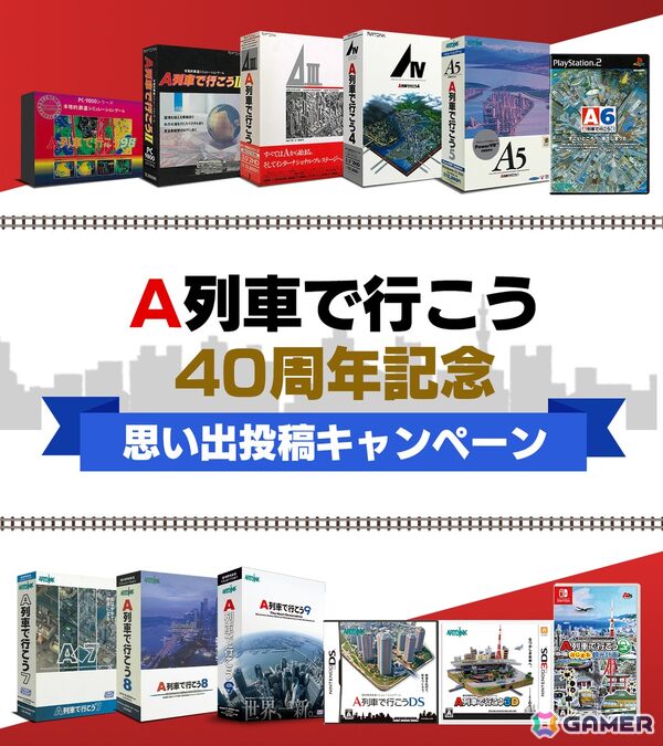 都市開発鉄道経営SLG「A列車で行こう」シリーズが40周年！思い出投稿キャンペーンや記念セールを開始の画像2
