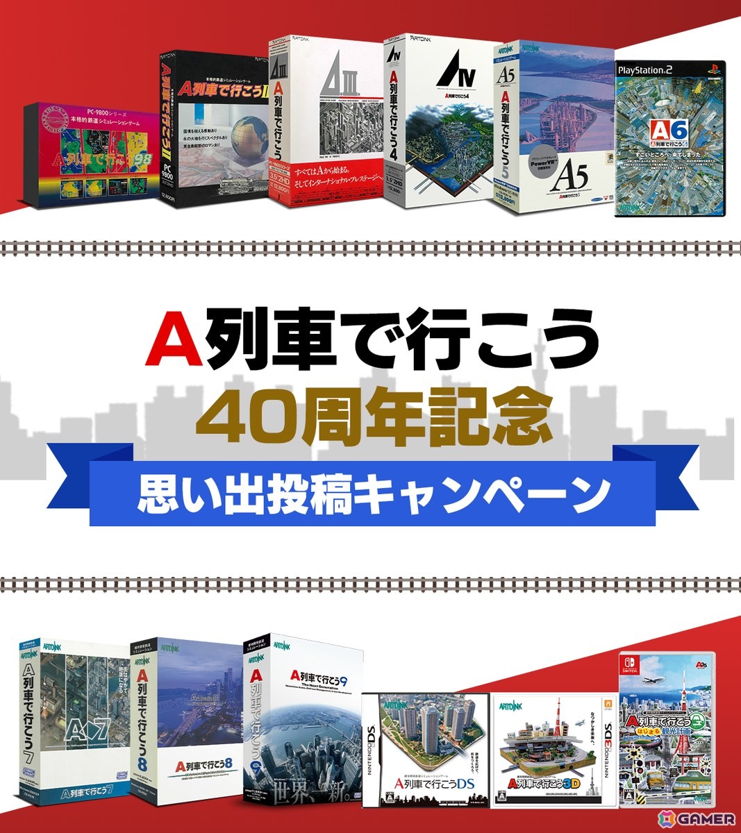 都市開発鉄道経営SLG「A列車で行こう」シリーズが40周年！思い出投稿キャンペーンや記念セールを開始の画像