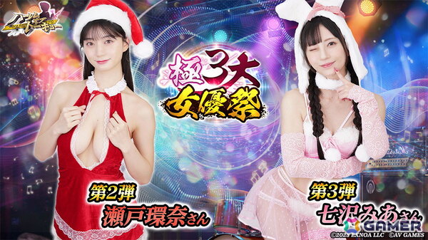 「ハーレムオブトーキョー」高橋しょう子さん、瀬戸環奈さん、七沢みあさん登場の「極3大女優祭」が開催！第1弾では高橋しょう子さんが仲間・恋人にの画像4