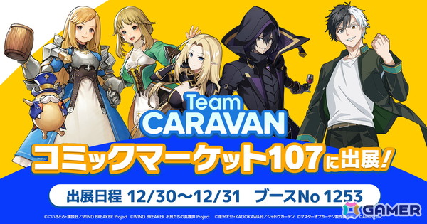 AimingのTeam CARAVANがコミックマーケット107企業ブースに出展！販売予定の「カゲマス」「ウィンヒロ」オリジナルグッズの情報もの画像1