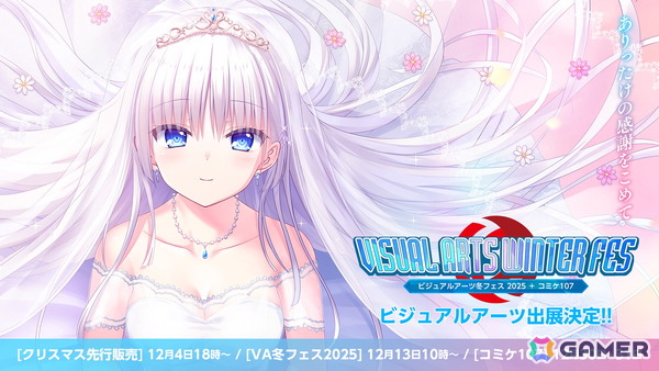 「ビジュアルアーツ冬フェス2025」＆コミックマーケット107出展情報が公開！クリスマス先行販売は12月4日スタートの画像1