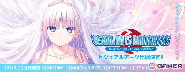 「ビジュアルアーツ冬フェス2025」＆コミックマーケット107出展情報が公開！クリスマス先行販売は12月4日スタートの画像2