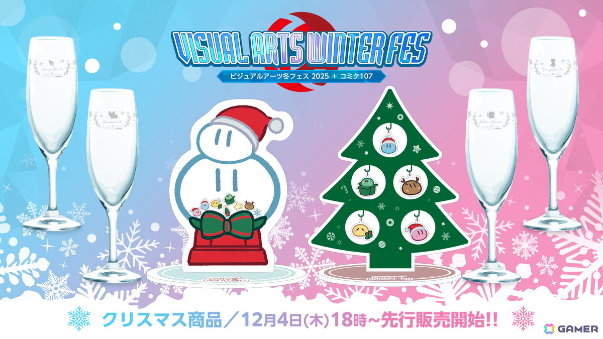 ビジュアルアーツ冬フェス2025」＆コミックマーケット107出展情報が