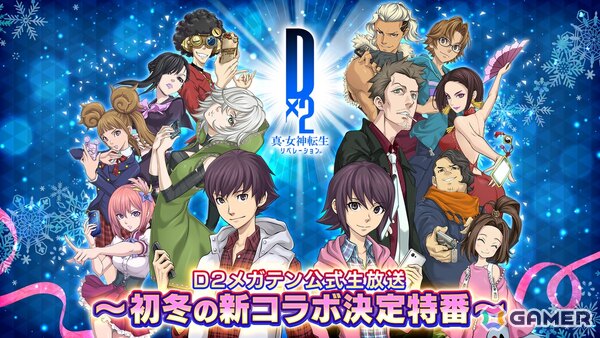 「D×2 真・女神転生 リベレーション」12月2日20時より「D2メガテン公式生放送～初冬の新コラボ決定特番～」配信！の画像1