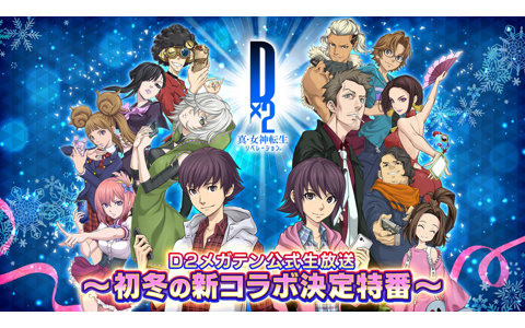 「D×2 真・女神転生 リベレーション」12月2日20時より「D2メガテン公式生放送~初冬の新コラボ決定特番~」配信!の画像