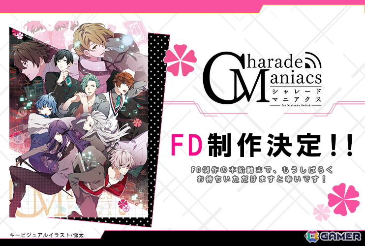CharadeManiacs」のファンディスクが制作決定！「これは、すべてを知っ