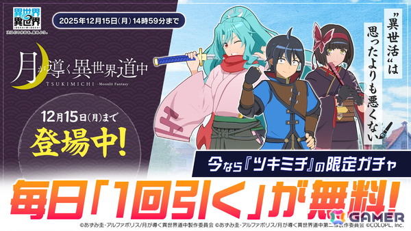 「異世界∞異世界」に人気アニメ「月が導く異世界道中」より真（CV：花江 夏樹）、巴（CV：佐倉 綾音）、澪（CV：鬼頭 明里）が登場！の画像5