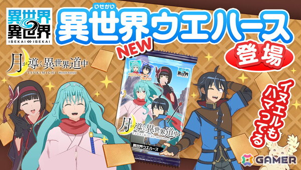 「異世界∞異世界」に人気アニメ「月が導く異世界道中」より真（CV：花江 夏樹）、巴（CV：佐倉 綾音）、澪（CV：鬼頭 明里）が登場！の画像6