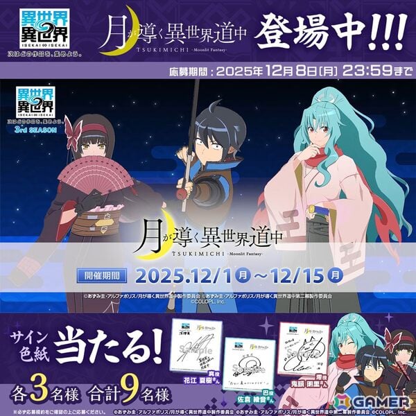 「異世界∞異世界」に人気アニメ「月が導く異世界道中」より真（CV：花江 夏樹）、巴（CV：佐倉 綾音）、澪（CV：鬼頭 明里）が登場！の画像8