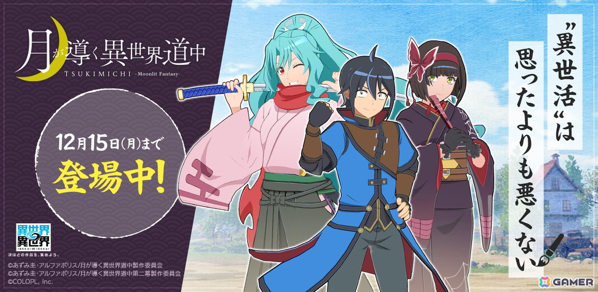 異世界∞異世界」に人気アニメ「月が導く異世界道中」より真（CV：花江